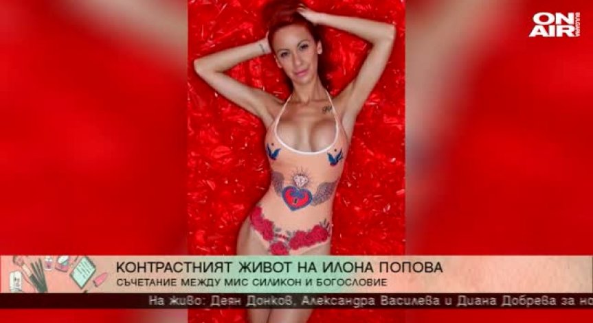 Силикон и религия в живота на Илона Попова