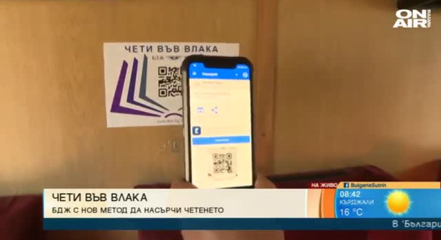 БДЖ прави дългите пътувания по-интересни с е-книги