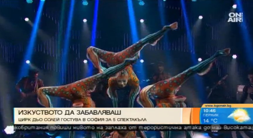 Цирк дьо Солей гостува в София с 5 представления