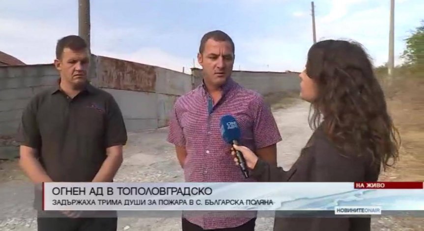 Трима души са задържани за пожара в Тополовград