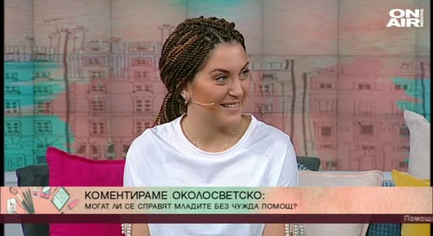 Могат ли да се справят младите без помощта на родителите си?