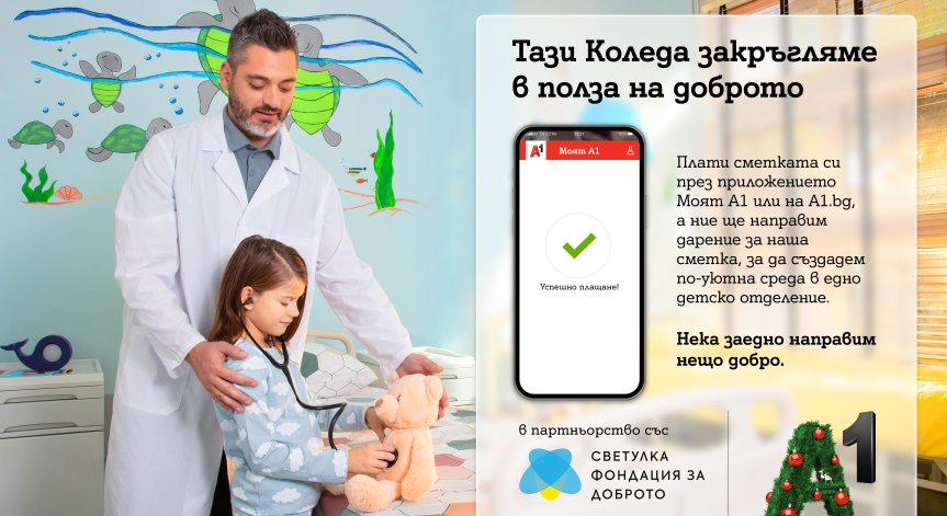 Тази Коледа А1 ще закръгля платените сметки през Моят А1 в полза на фондация ''За доброто''