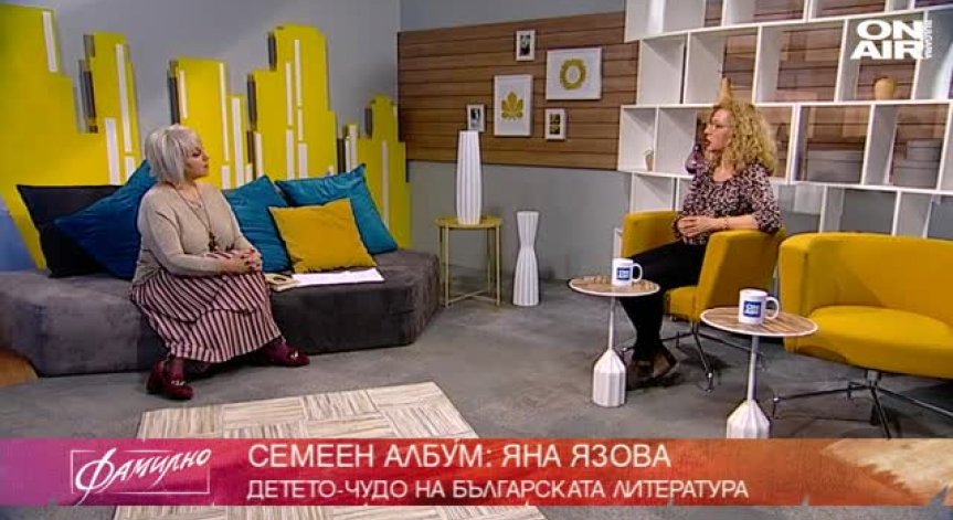 История за любов, поезия и талант: Яна Язова и проф. Александър Балабанов