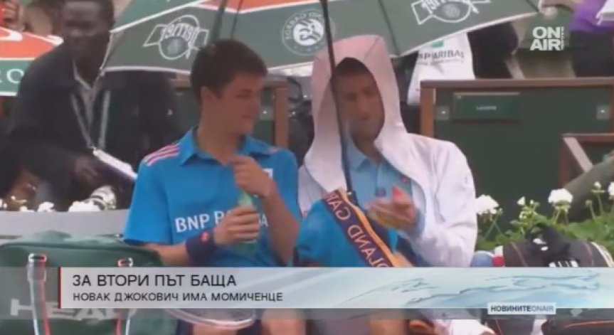 Джокович стана татко за втори път