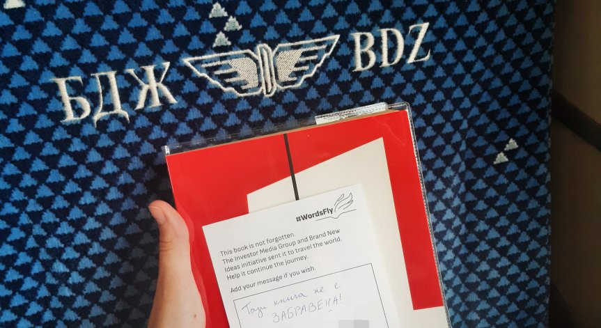 Инициативата на Investor Media Group и Brand New Ideas е част от световната кампания Bookcrossing.bg.