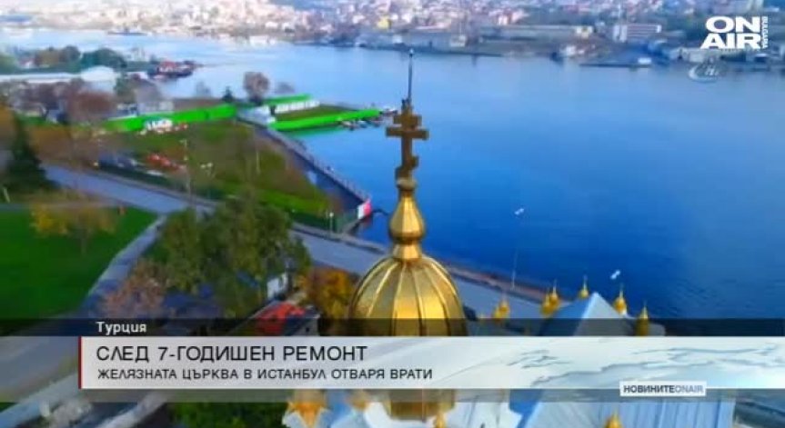 Борисов и Ердоган откриват заедно Желязната църква