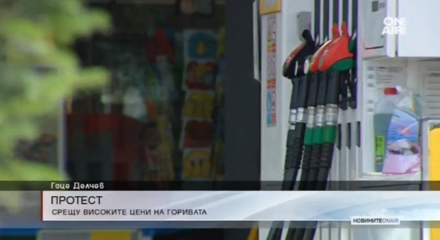 Протест срещу високите цени на горивата в Гоце Делчев