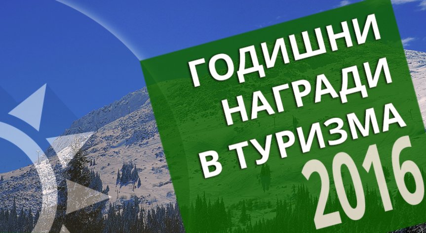 Започна кандидатстването за Годишните награди в туризма