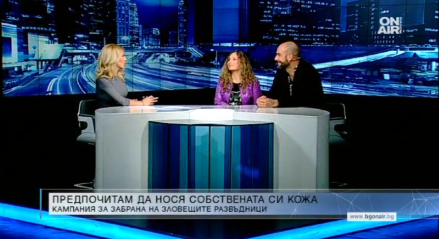 Гражданска инициатива и известни българи искат забрана на отглеждането на диви животни за кожа за модни аксесоари