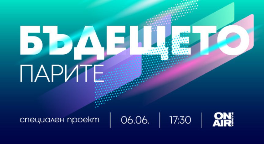 Какво е бъдещето на парите? 
