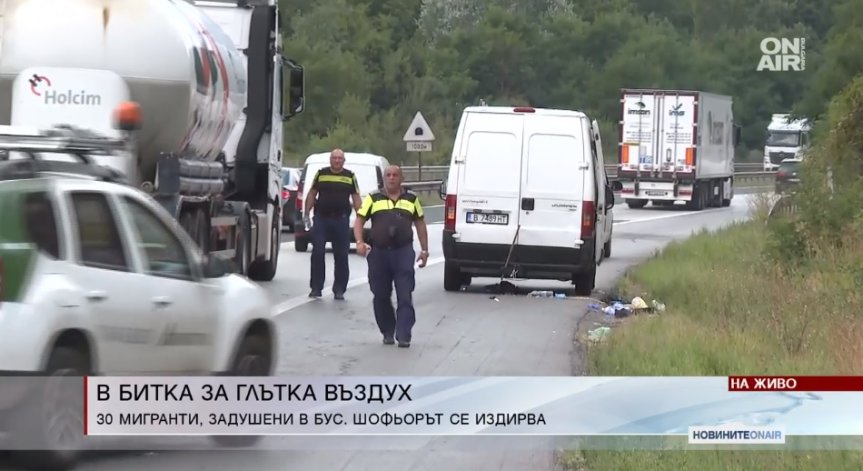 Отчаяни викове за помощ: Мигрантите на АМ 