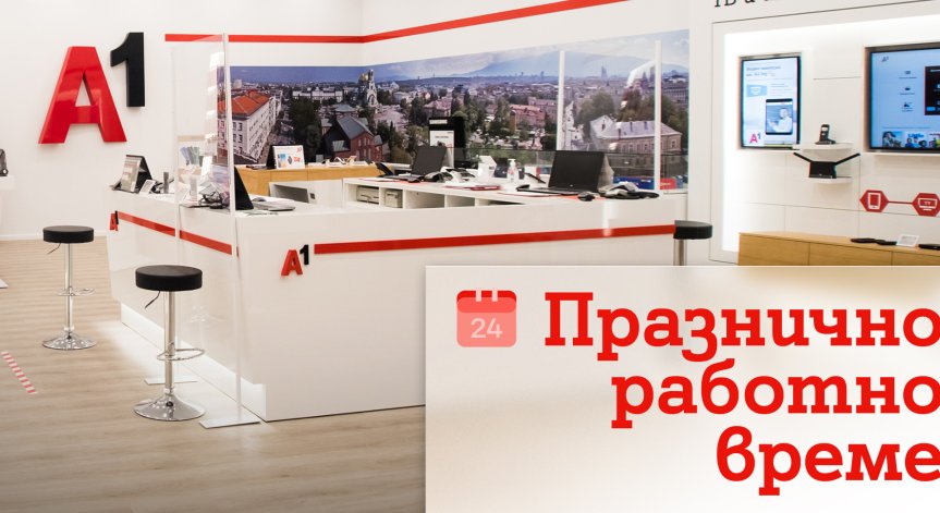 През празничните дни около Коледа и Нова година магазините на А1 ще са с променено работно време