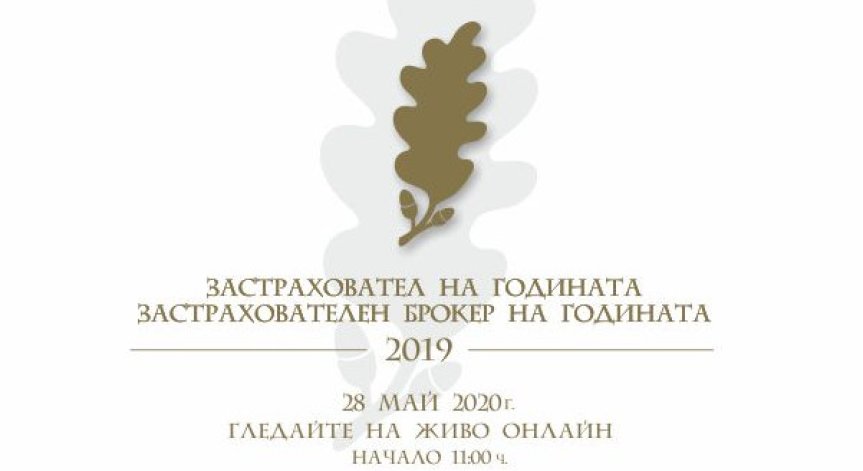 ВУЗФ отличава най-добрите застрахователи за 2019 г. на онлайн церемония