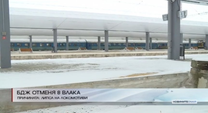БДЖ отменя 8 влака по различни направления в страната