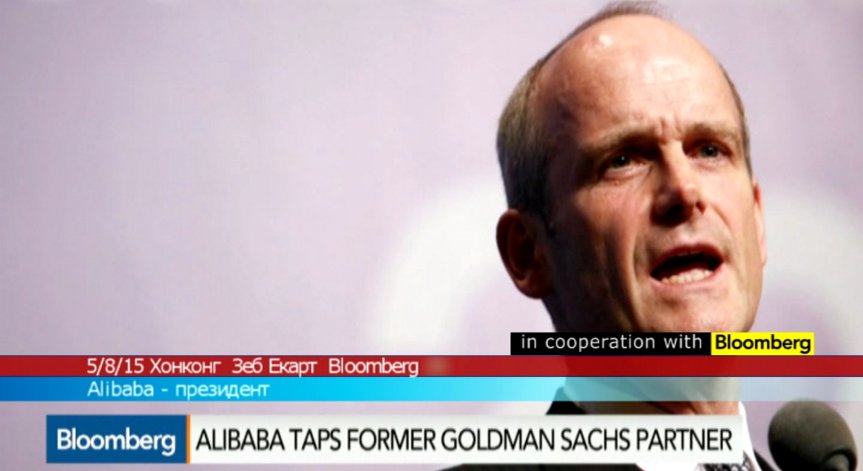 Alibaba назначи бивш партньор в Goldman Sachs за президент