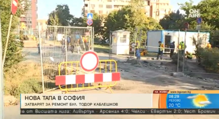 Започна ремонтът на  столичния бул. 