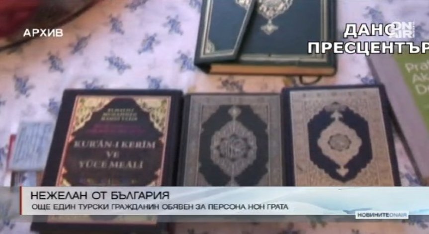 Още един турски гражданин е обявен за персона нон грата от ДАНС 