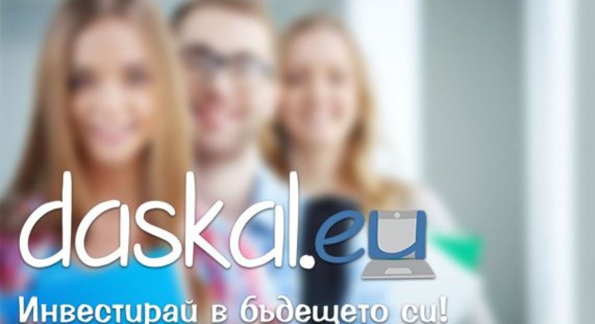 Училищата и учителите в България могат да ползват Daskal.eu безплатно до края на 2017 година