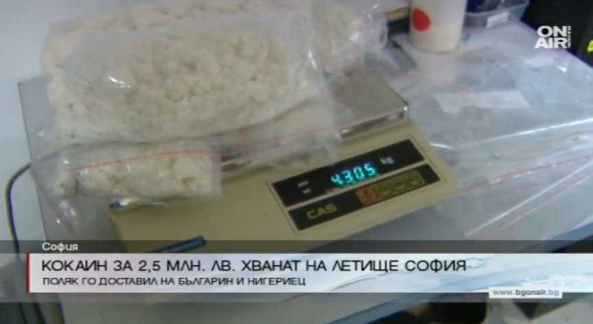 Кокаин за 2,5 млн. лева хванаха на летище София