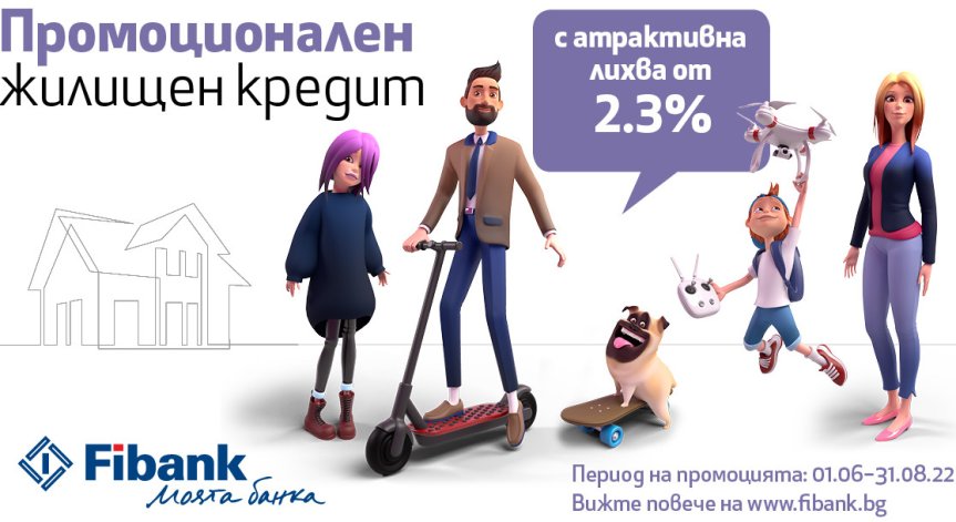 Fibank предлага ипотечен кредит с лихва от 2.3%