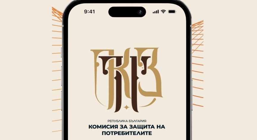 Улеснен достъп до услуги на КЗП чрез мобилна платформа.