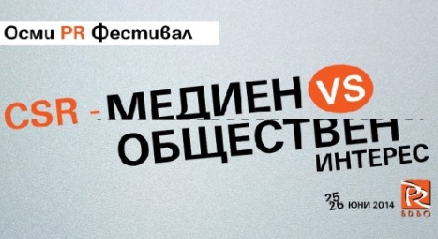 Осми PR фестивал на БДВО