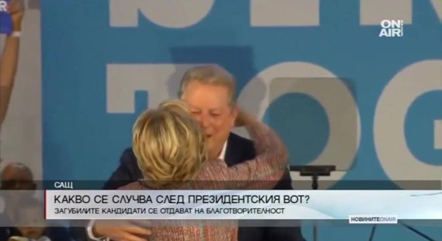 Какво се случва със загубилия президентските избори в САЩ кандидат?