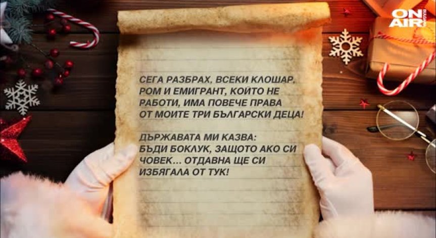 Липсата на справедливост-тема на писмо до дядо Коледа