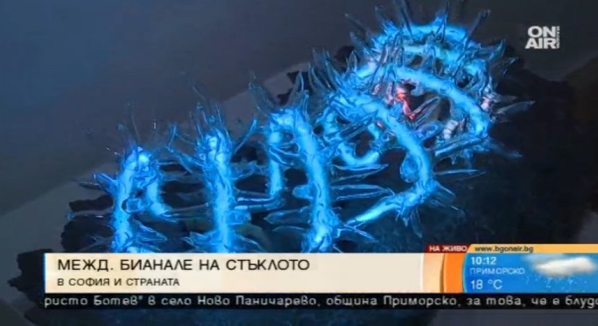 За първи път у нас - Международно биенале на стъклото 