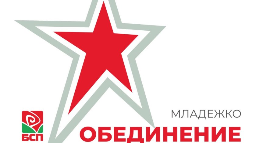 Младежите на БСП искат закриване на отворените фронтове с Румен Радев