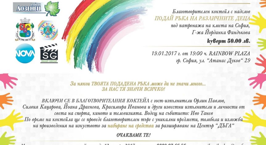 Благотворителната инициатива 