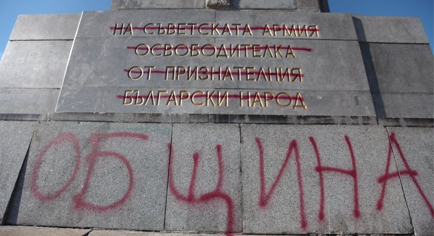 Отново надраскаха паметника на Съветската армия в столицата