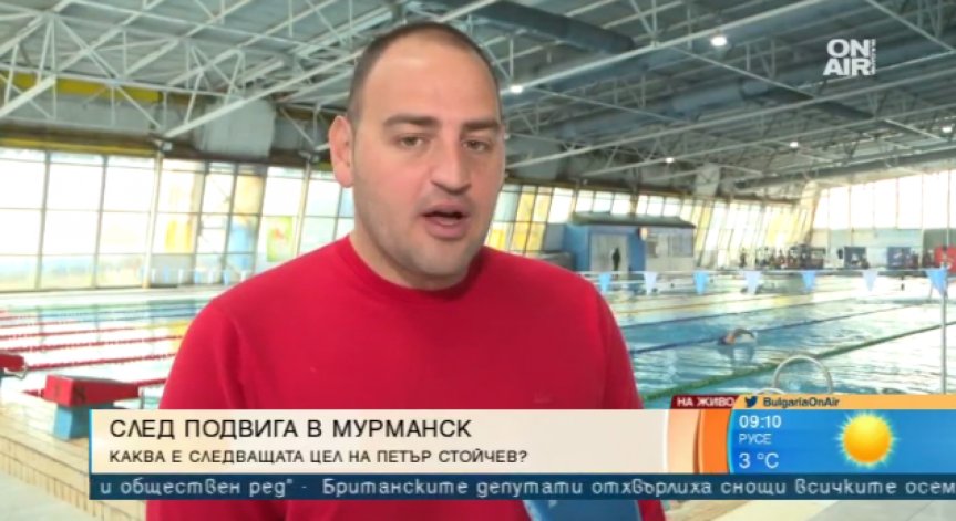 Нечовекът Петър Стойчев: Болката от ледената вода си заслужаваше!