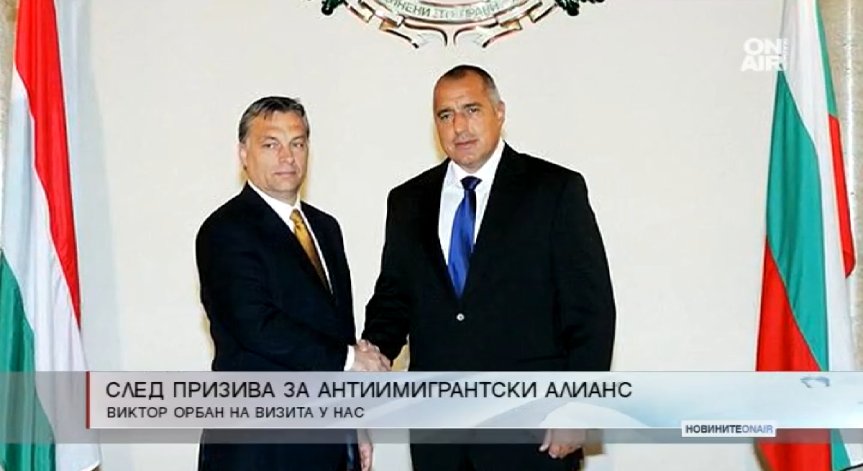 Унгарският премиер Виктор Орбан на посещение у нас