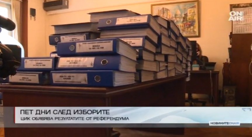 Днес ЦИК казва окончателно за референдума