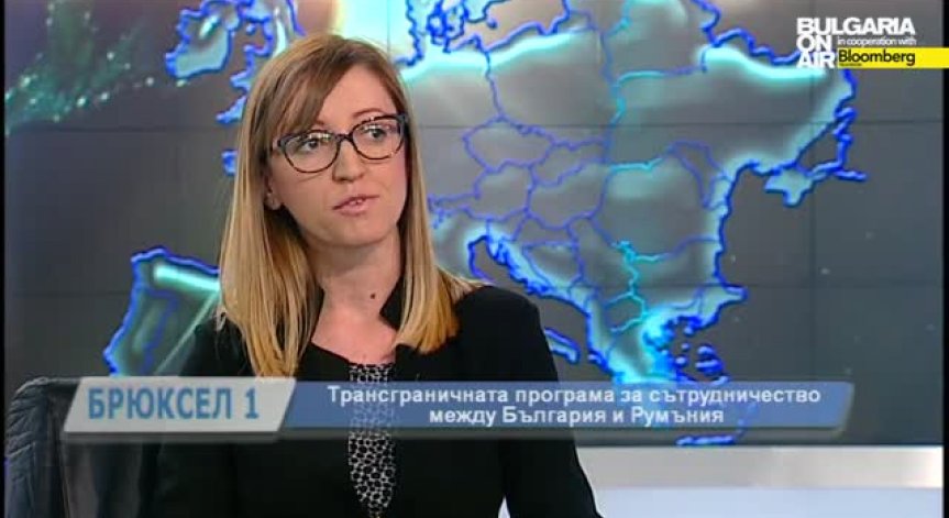 470 млн. евро се отпускат по трасграничните програми на България до 2020 г.
