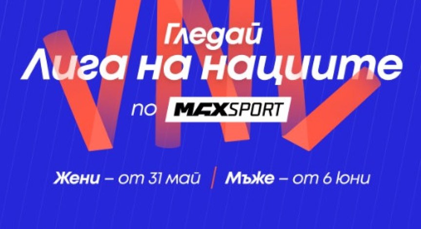 Волейболната програма на MAX Sport продължава с Лига на нациите за жени и мъже