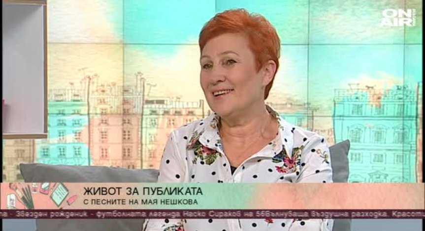 Живот за публиката с песните на Мая Нешкова