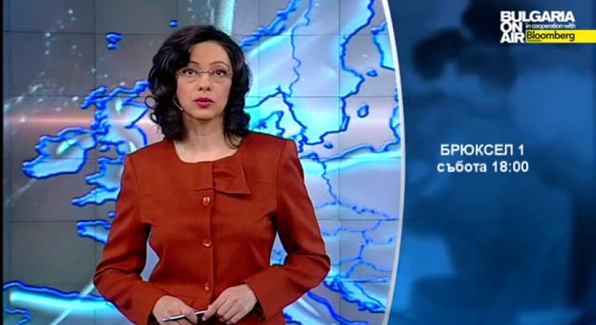 В Брюксел 1 на 14 февруари гледайте: