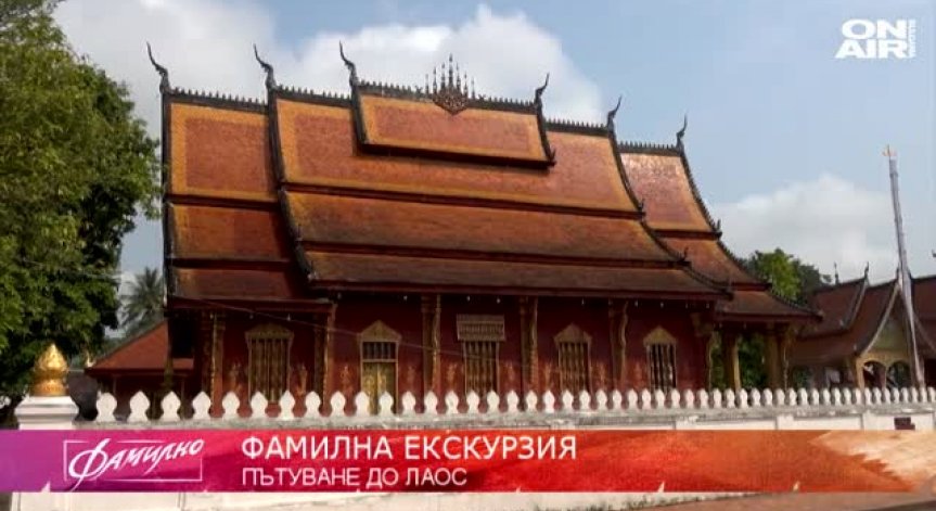 Лаос - мястото за изключителна 