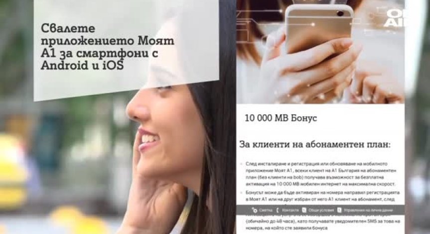 А1 подарява 10 GB мобилен интернет на своите клиенти