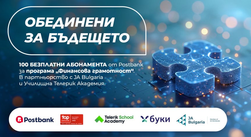 Postbank разширява инвестицията си в образованието с нов етап на програмата 