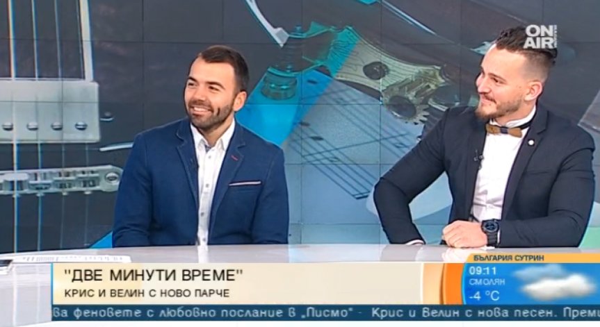 Крис и Велин представят новата си песен 