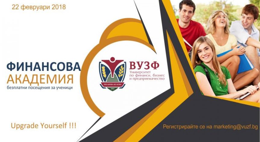 ВУЗФ стартира безплатнa финансова академия за ученици