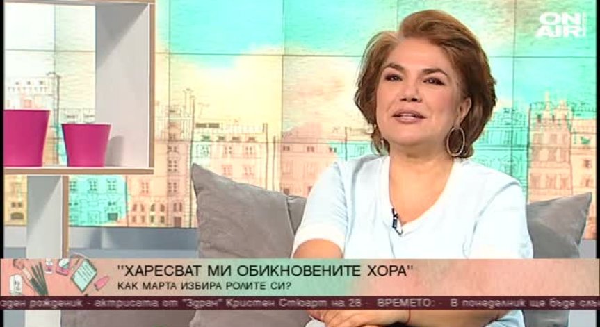 Как Марта Вачкова избира своите роли?