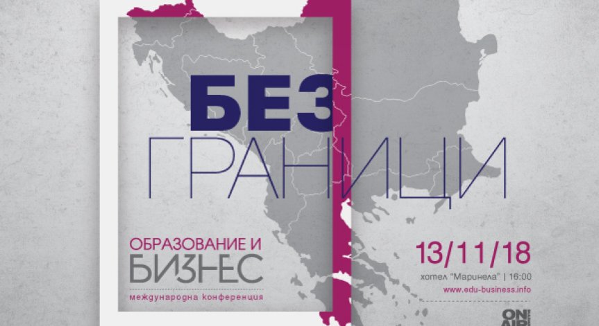 Как се създава устойчиво трансгранично сътрудничество – във фокуса на конференцията на Bulgaria ON AIR „Образование и бизнес: Без граници“ 