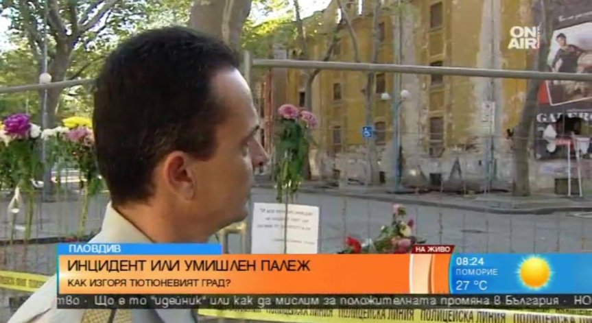 Как изгоря тютюневият склад в Пловдив - инцидент или умишлен палеж?