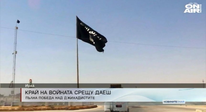 Ирак обяви край на войната срещу 