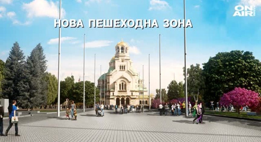 От понеделник започва преобразяването на центъра на София