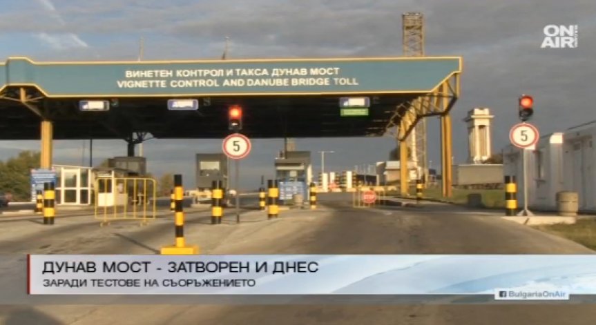 Днес за последно спират движението по Дунав мост